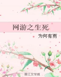 网游之生死