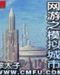 网游之模拟城市