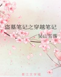 盗墓笔记之穿越笔记
