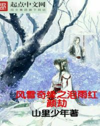 ��ѩ��Ե֮������ս�