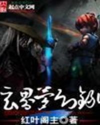 玄界梦幻传