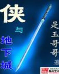 侠与地下城