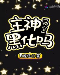 快穿：主神，黑化吗！