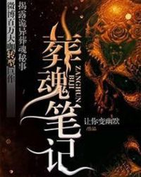 葬魂笔记