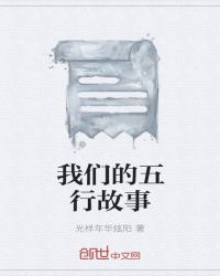 我们的五行故事