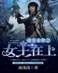 重生末世之女王在上