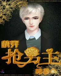 快穿：抢男主