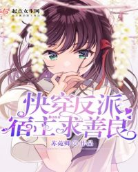 快穿反派boss：宿主，求善良