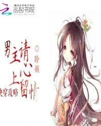 快穿攻略：男主请心上留情