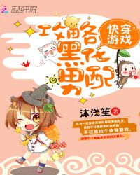 快穿游戏：攻略黑化男配