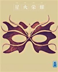 星火荣耀