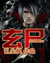 玄尸