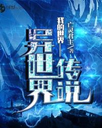 我的世界——异世界传说