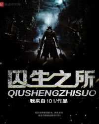 囚生之所