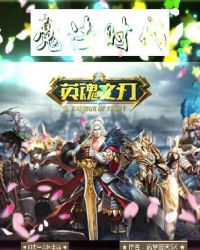 英魂之刃：魔法时代