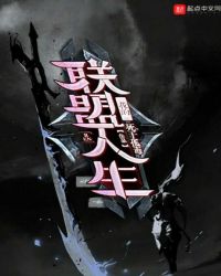 我的联盟人生