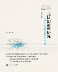 元认知策略研究：二语听力理解与附带词汇习得（英文版）