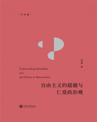 自由主义的超越与仁爱政治观