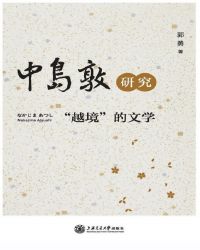 中岛敦研究：“越境”的文学