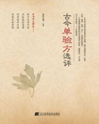 古今单验方选评