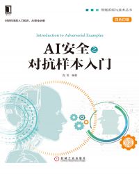 智能系统与技术丛书·AI安全之对抗样本入门