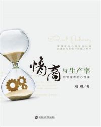 情商与生产率：给管理者的心理课
