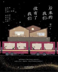 后来的我们，没有了我们