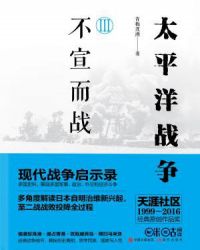 太平洋战争三：不宣而战