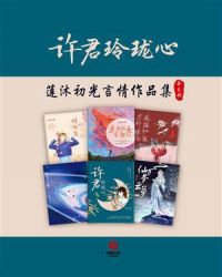 许君玲珑心：莲沐初光言情作品集（全6册）