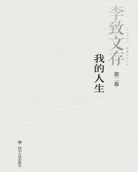 李致文存：我的人生（第二卷）