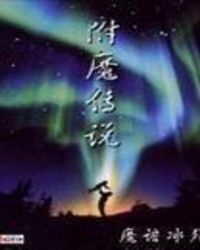 附魔传说