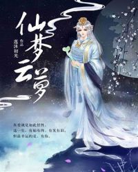 仙梦云萝