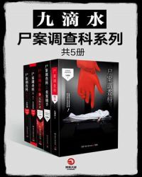 九滴水·尸案调查科系列（全5册）