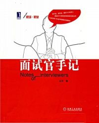 面试官手记
