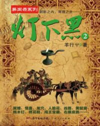 灯下黑2