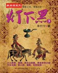 灯下黑3