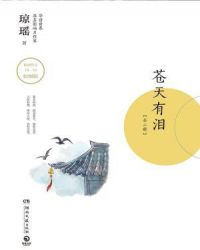 苍天有泪（全二册）