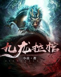 九龙拉棺