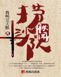 捞沙队秘闻