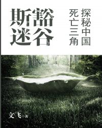 斯豁迷谷：探秘中国死亡三角