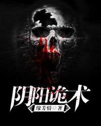 阴阳诡术