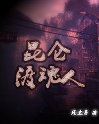 昆仑渡魂人