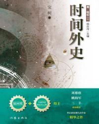 时间外史