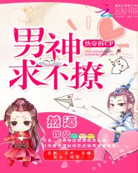 快穿拆cp：男神求不撩