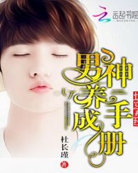 快穿系统：男神养成手册