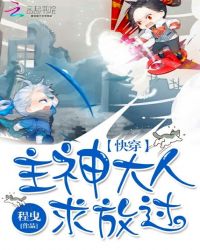 快穿：主神大人求放过