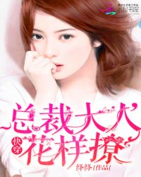 快穿：总裁大人，花样撩