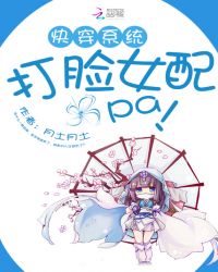 快穿系统：打脸女配啪啪啪