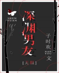 深渊男友[无限]