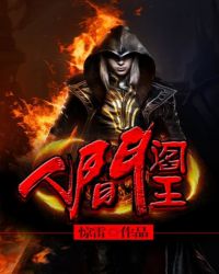 人间阎王